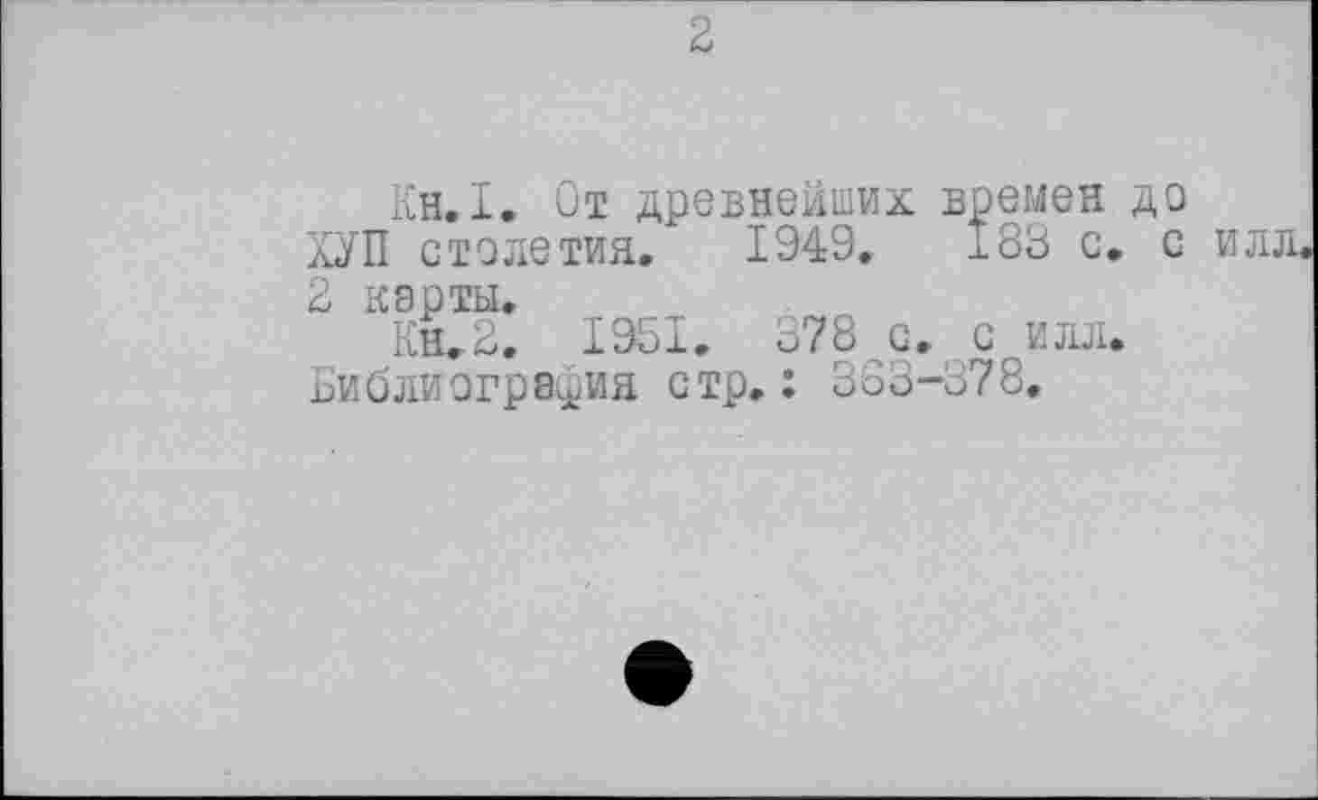 ﻿Кн.І. От древнейших времен до КУП столетия. 1949.	183 с. с илл
2 карты.
Кн.2. 1951. 378 с. с илл. Библиография стр.: 363-378.